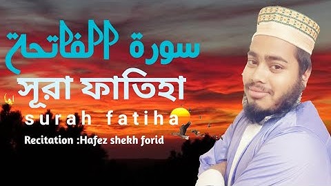 সবচেয়ে সেরা কন্ঠে সুরা ফাতিহা|surah fatiha|سورة الفاتحة|Best Quran tilawat |Muhammad shekh forid।