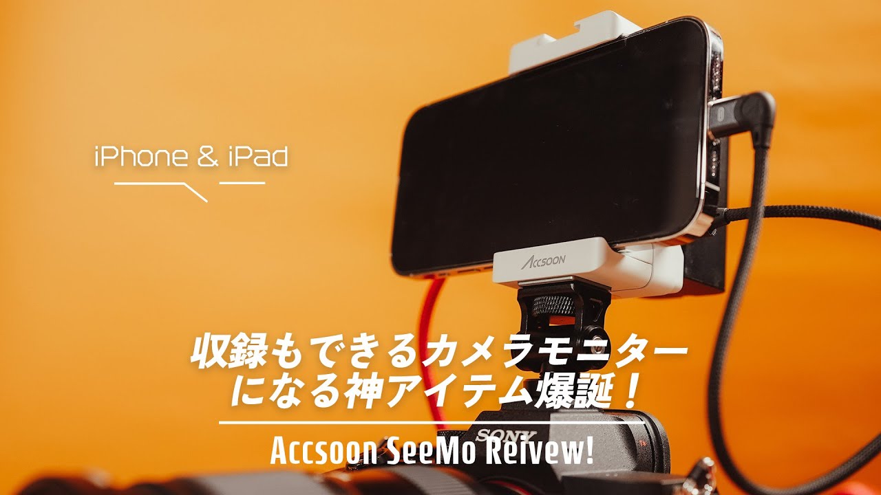 カメラモニターを買うまででもない方必見!iPhoneやiPadを有効活用できるAccsoon SeeMoが便利! - YouTube
