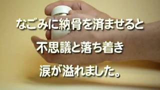 大切な人だから手元で供養したい。ミニ骨壺 『なごみホワイト』