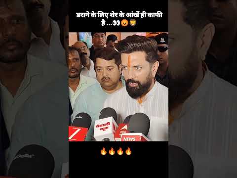 शेर की आंखे & chirag paswan shorts video