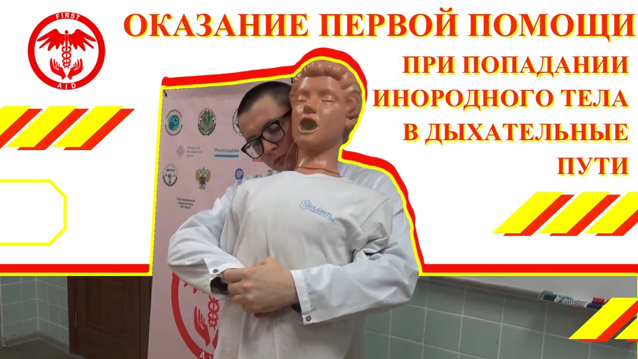 Серия 3. Оказание первой помощи при попадании инородного тела в дыхательные пути.