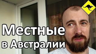 видео: Почему Не Дружат с Местными в Австралии? картинка: Почему Не Дружат с Местными в Австралии?