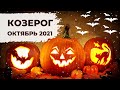 КОЗЕРОГ ♑:  ДАЛЬШЕ — БОЛЬШЕ 💪 | АСТРО и ТАРО ПРОГНОЗ на ОКТЯБРЬ 2021 года.