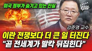 이란 전쟁 끝나지 않는 진짜 이유, 트럼프도 전혀 예상치 못했다 (강준영 교수)