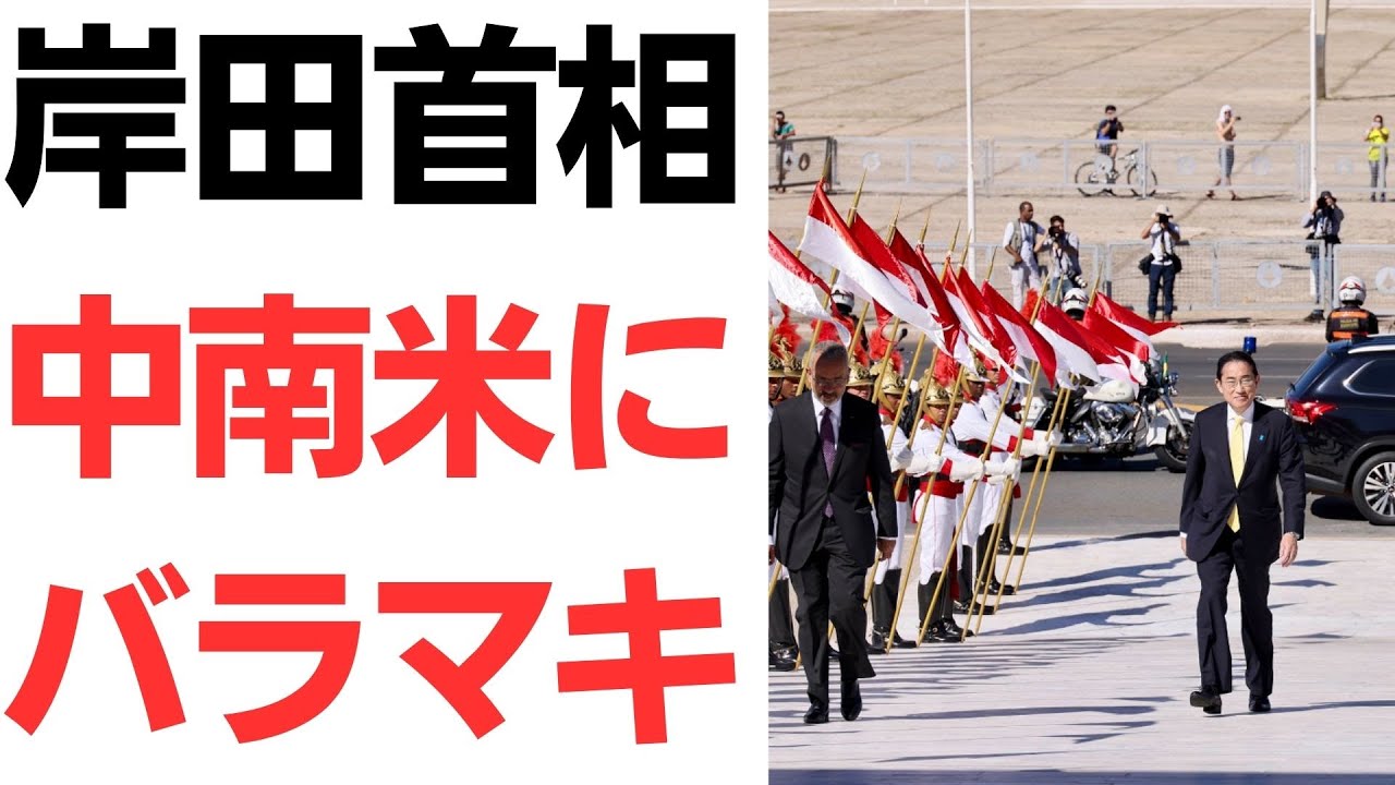岸田首相の中南米訪問と海外支援を扱う動画のサムネイル