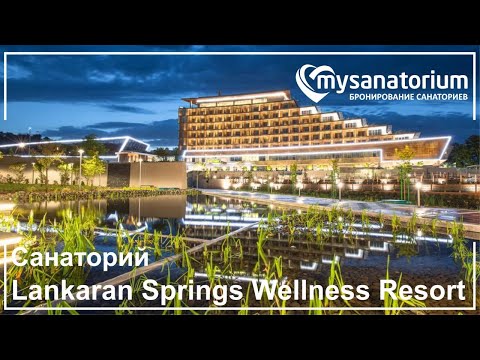 Lankaran Springs Wellness Resort 5 * /Ленкорань / Азербайджан / mysanatorium.com