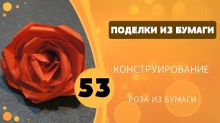 Поделки из бумаги 53 - Роза из бумаги(Скачать файл / Download file: http://angellily.narod.ru/LU/podelkiizbumagi53-roza.jpg Видео мастер-класс «Любимый Урок». Делаем розу из..., 2015-05-15T14:15:56.000Z)