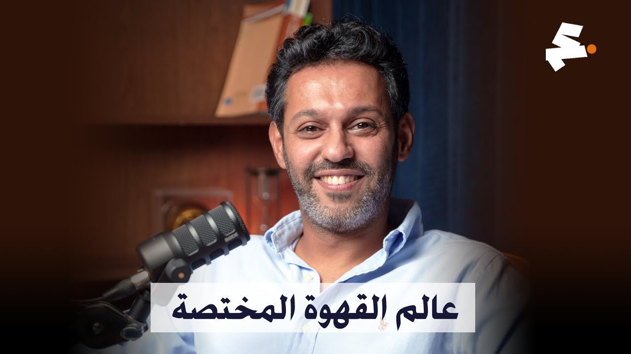 خبير القهوة المختصة مشاري الياقوت ضيف بودكاست الزبدة #7