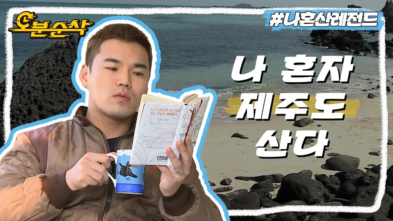 제주도 힐링 라이프🌱 로망 실현하는 제주살이 1년차 가수 이정 | 나혼자산다⏱오분순삭 MBC140328방송