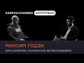 Максим Годзи о приёмах Data Science в продуктовой аналитике | Часть 2 | karpov.courses