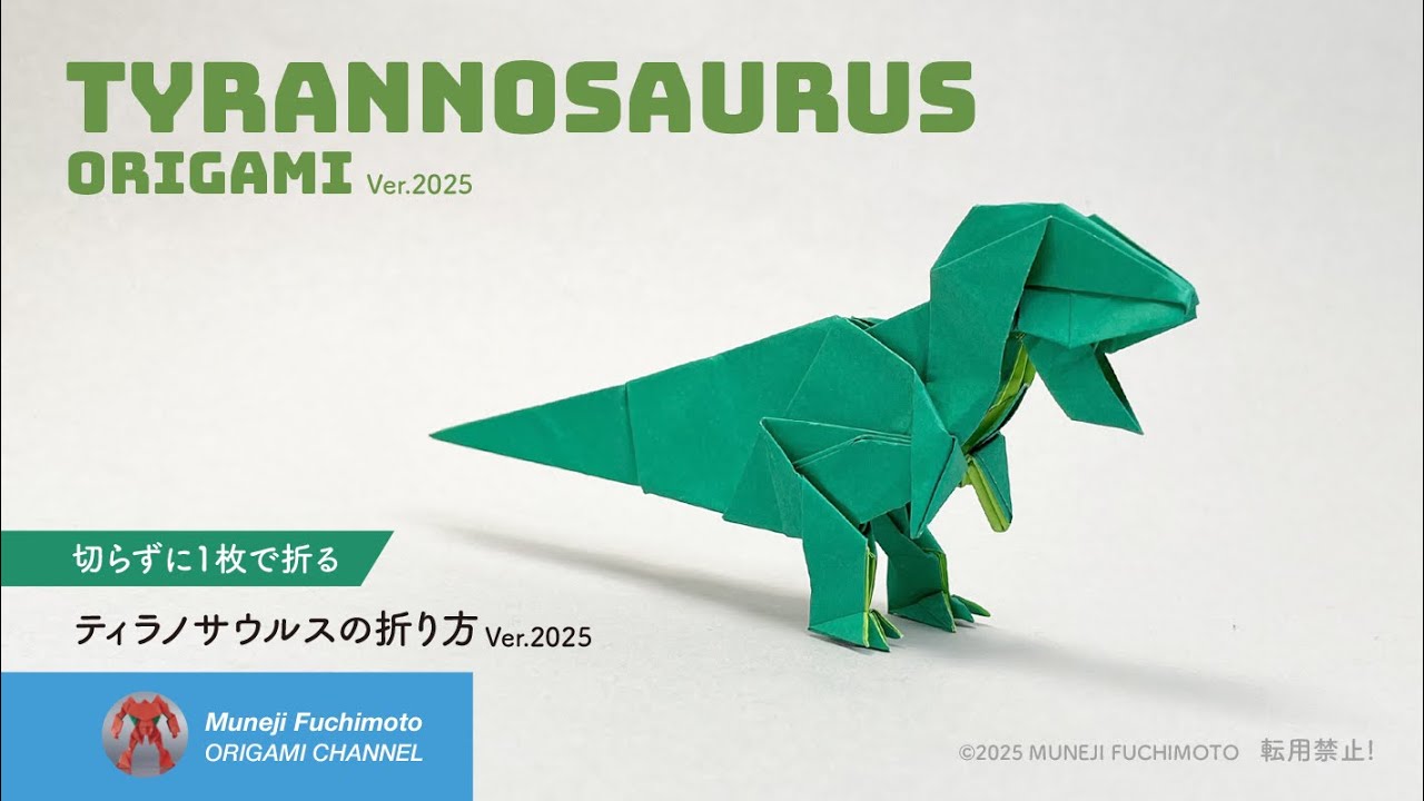 折り紙」ティラノサウルス（Tyrannosaurus）の折り方Ver.2025 - YouTube