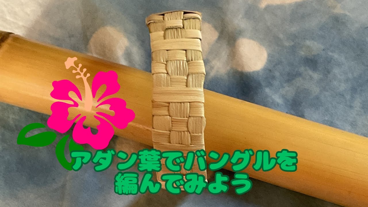アダン葉でバングルを編んでみよう - YouTube