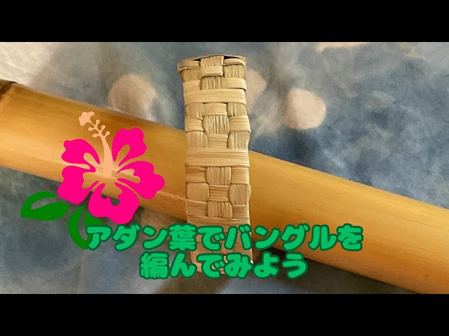 沖縄アダン＊バングル56 アダン葉でバングルを編んでみよう - YouTube