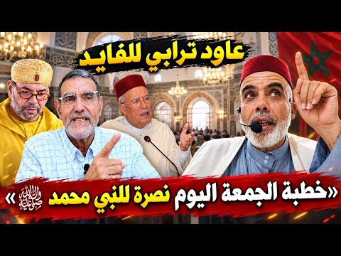  خطبة نارية للشيخ عبد الفتاح أيت الطالب: الرد الحاسم على الفايد ومنكري السنة النبوية!