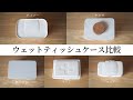 【セリア/無印/ダイソー/サラサ】ウェットティッシュケース比較。1ヶ月以上使用してみた感想も!