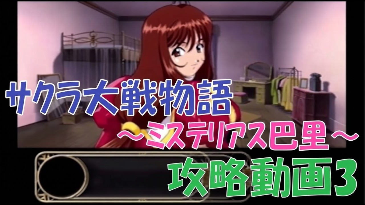 サクラ大戦物語～ミステリアス巴里～ 全編攻略動画3 10月3日午前ミキ 