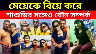 মেয়েকে বিয়ে করে শাশুড়ির সঙ্গেও যৌ'ন স'ম্পর্ক করেন