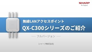 無線LANアクセスポイント QX-C300シリーズのご紹介／フルバージョン