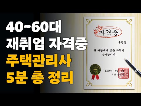 주택관리사 자격증, 전망, 연봉, 수험 정보, 취업 방법 등 🏠 연령무관 평생직장 주택관리사 5분 총정리 🏠｜슬기로운 주택관리사｜에듀윌 주택관리사