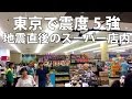 2015年5月30日 地震 直後のスーパー店内