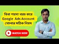 Google Ads Account Create Without Money Bangla 2024 | Google Adwords Bangla Tutorial 2024