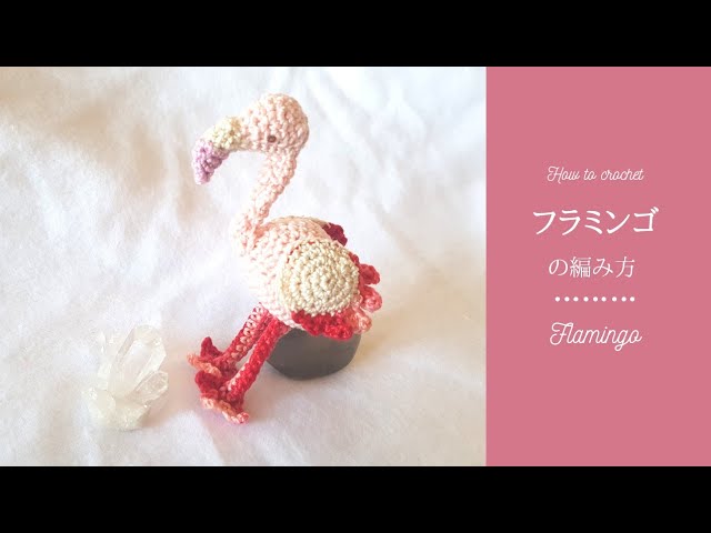 ハッピーカラー》フラミンゴのあみぐるみの編み方 part3（羽、脚