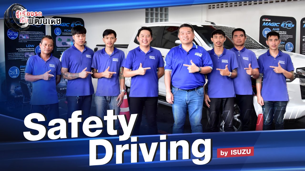 SAFETY DRIVING by ISUZU l รู้เรื่องรถกับพัฒนเดช l 22 ต.ค. 66 YouTube