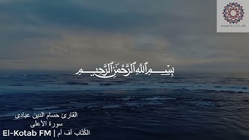 019 | سورة الاعلي جزء (١) | بصوت القارئ حسام الدين عبادي | El-Kotab FM | الكُتّاب أف أم