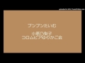 ブンブンたいむ 小原乃梨子 コロムビアゆりかご会