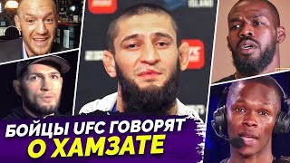 ЧТО ЗВЕЗДЫ UFC ГОВОРЯТ О ХАМЗАТЕ ЧИМАЕВЕ? ИНТЕРВЬЮ ХАБИБА, КОНОРА О ЧИМАЕВЕ. НОВОСТИ ММА.