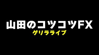 【ドル円】5/8 FXライブ。高値更新したしロンドン時間はロングで攻める！ 【 ゲリラライブ】