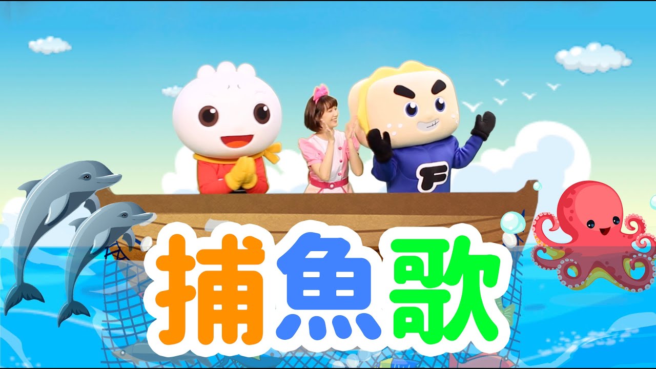 捕魚歌|幼兒舞蹈|兒童唱跳|親子律動|Nursery Rhymes |Kids Songs - YouTube