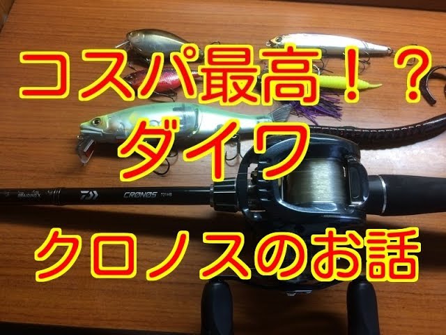 初心者さんにもオススメ！ダイワ、クロノス721HRBの僕的インプレ