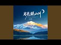 月亮照山川 月亮照山川