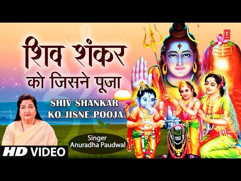 शिव शंकर को जिसने पूजा Shiv Shankar Ko Jisne Pooja,ANURADHA PAUDWAL, Shiv Bhajan