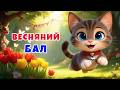 ВЕСНЯНИЙ БАЛ дитяча пісенька про звірят Дитячі пісні українською ЛЯ ЛЯ ЛЕНД TV