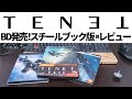 TENET/テネット Amazon限定スチールブック版ディスク(雑)レビュー＆雑談