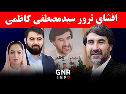 رازهای پنهان ترور سید مصطفی کاظمی اتهام مستقیم به خلیلزاد  