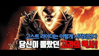 마블에서 고스트 라이더는 이렇게 시작되었다 (당신이 몰랐던 고라의 역사!)