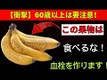 「体にいい」と思ってた果物が…医師も驚いた“脳卒中リスク”の真実とは？【高齢者の健康に要注意】| 老後健康