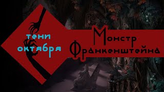 Монстр Франкенштейна или современный Прометей || Мэри Шелли || Тени Октября || ЛитОбзор