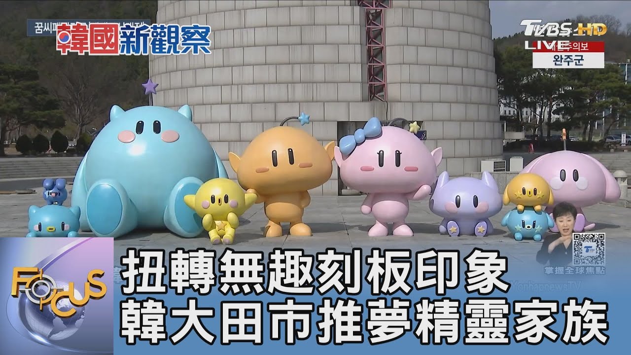 扭轉無趣刻板印象 韓大田市推夢精靈家族｜FOCUS午間新聞 20250327 @TVBSNEWS01
