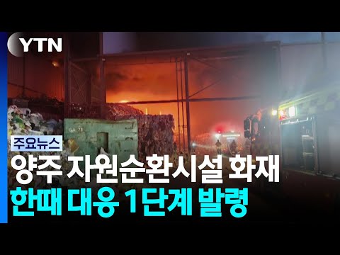 양주 자원순환시설 화재...한때 대응 1단계 발령 / YTN