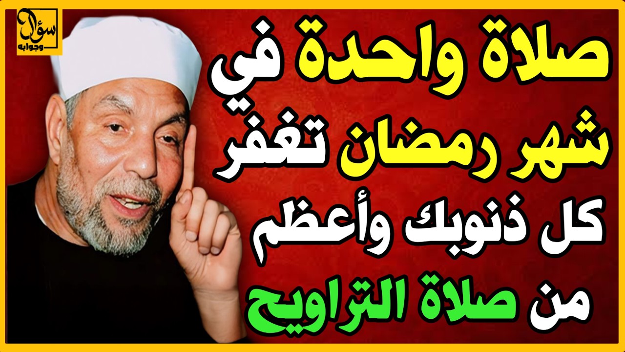 ما هي الصلاة التي تصلى في رمضان وتغفر كل الذنوب ؟ صلاة يغفل عنها الكثير !! #أسئلة_دينية #الصلاة