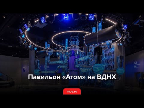 Павильон «Атом» на ВДНХ