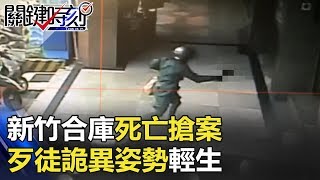 黑色星期五新竹合庫死亡搶案 歹徒兇狠劫殺後「詭異姿勢」輕生！？ 關鍵時刻 20171124-1 林裕豐 王瑞德 林朝鑫 劉燦榮