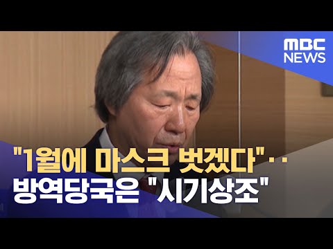 "1월에 마스크 벗겠다"‥방역당국은 "시기상조" (2022.12.06/뉴스투데이/MBC)