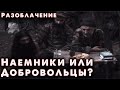 Разоблачение российской лжи. Кто был в рядах ВС ЧРИ, добровольцы или наемники?