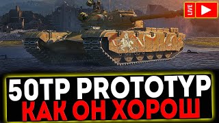 ✅ 50TP prototyp - КАК ОН ХОРОШ! РОЗЫГРЫШ ГОЛДЫ ! СТРИМ МИР ТАНКОВ