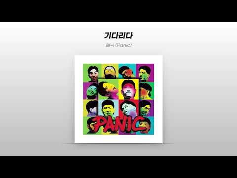 [Official Audio] 패닉 (Panic) - 기다리다